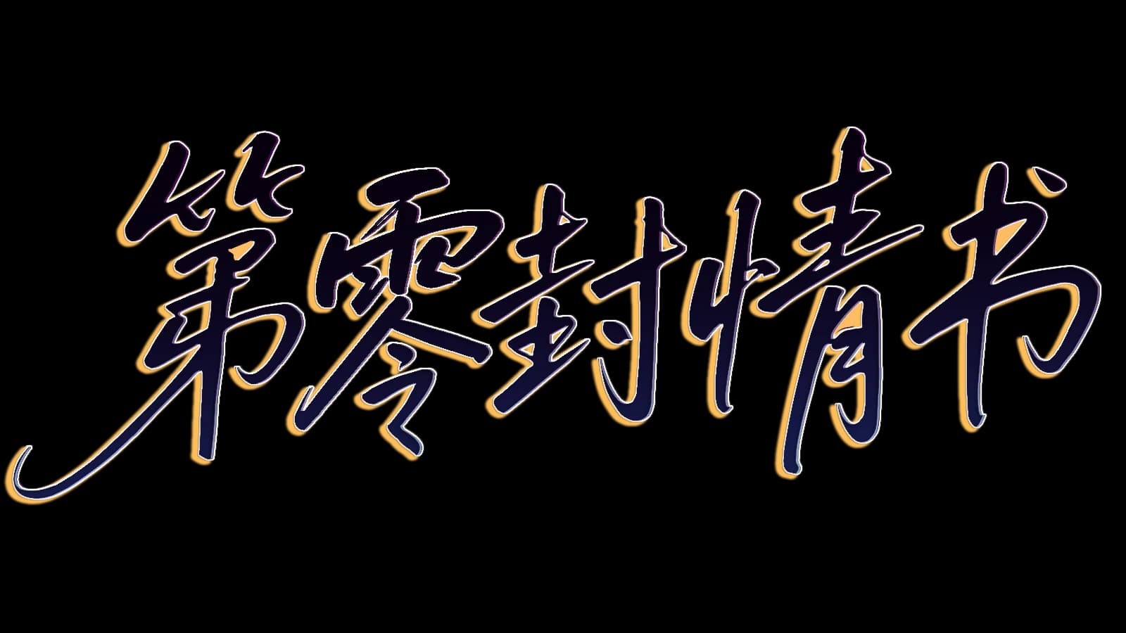 第零封情书 logo