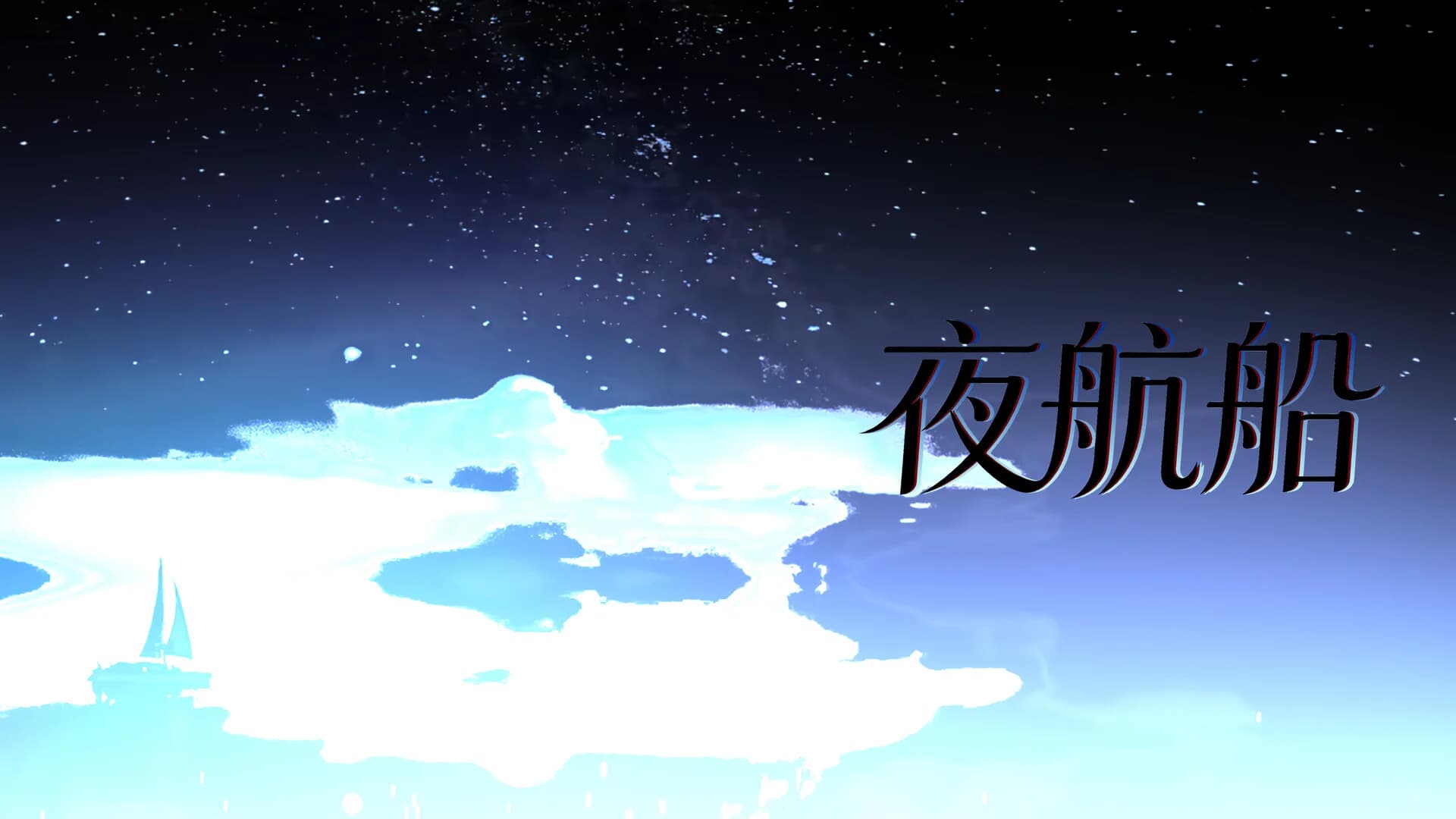 夜航船